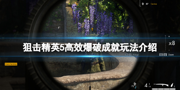 《狙擊精英5》高效爆破成就怎麼玩？高效爆破成就玩法介紹