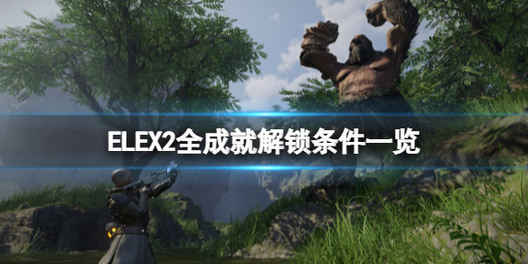 《ELEX II》成就有哪些？全成就解鎖條件一覽