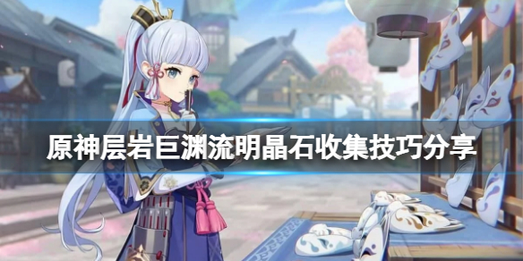 《原神》層岩巨淵流明晶石怎麼收集？層岩巨淵流明晶石收集技巧分享