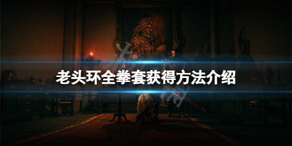 《艾爾登法環》拳套怎麼獲得？全拳套獲得方法介紹
