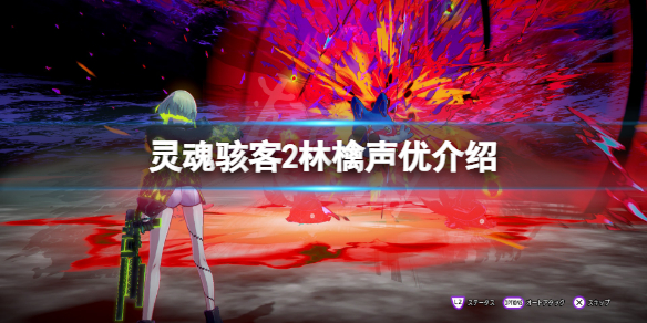 《靈魂駭客2》林檎cv是誰？游戲林檎聲優介紹