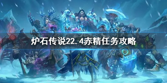 《爐石傳說》22.4赤精任務怎麼做 傭兵模式22.4赤精任務攻略
