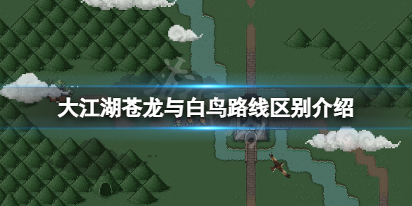 《大江湖蒼龍與白鳥》江湖線和羽衣線有什麼區別？路線區別介紹