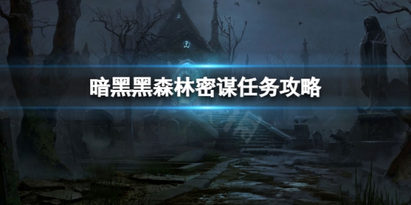 《暗黑破壞神不朽》黑森林密謀任務怎麼做 黑森林密謀任務攻略