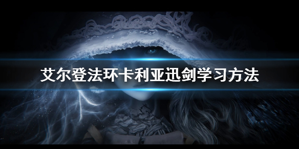 《艾爾登法環》卡利亞迅劍學習方法 卡利亞迅劍怎麼學