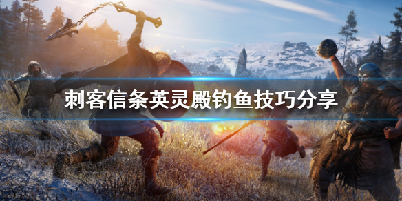 《刺客信條英靈殿》釣魚怎麼玩？釣魚技巧分享