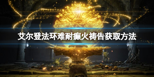 《艾爾登法環》難耐癲火禱告怎麼獲得？難耐癲火獲取方法