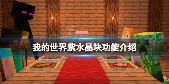 《我的世界》紫水晶塊有什麼用？紫水晶塊功能介紹