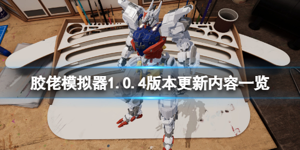 《膠佬模擬器》2月12日更新了什麼？1.0.4版本更新內容一覽