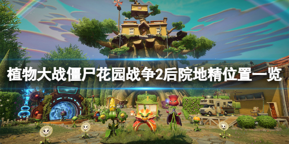 《植物大戰僵屍花園戰爭2》後院地精在哪裡？後院地精位置一覽