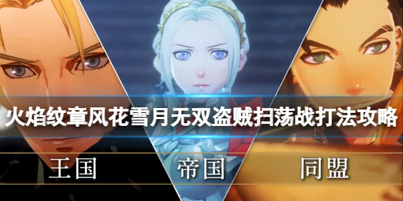 《火焰紋章風花雪月無雙》盜賊掃盪戰怎麼打？盜賊掃盪戰打法攻略