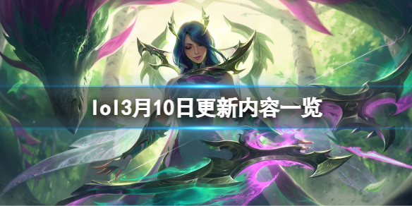 《英雄聯盟》3月10日更新了什麼？3月10日更新內容一覽