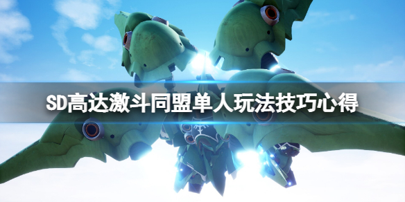 《SD高達激斗同盟》單人怎麼玩？單人玩法技巧心得