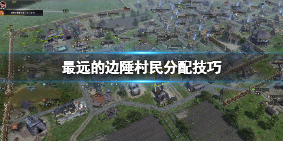《最遠的邊陲》村民怎麼分配？村民分配技巧
