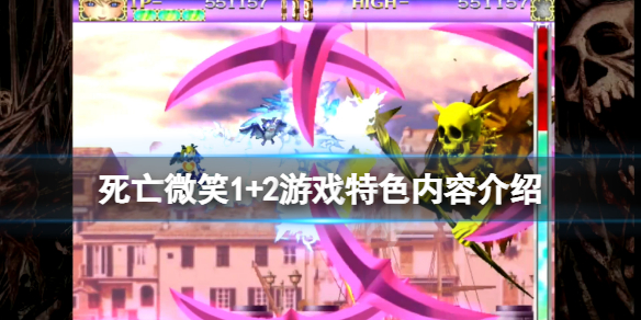 《死亡微笑1+2》好玩嗎？游戲特色內容介紹