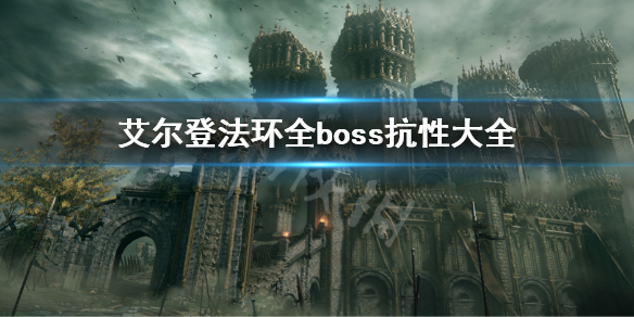 《艾爾登法環》boss抗性表 全boss抗性大全
