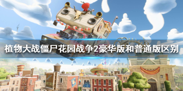 《植物大戰僵屍花園戰爭2》豪華版有哪些內容？豪華版和普通版區別
