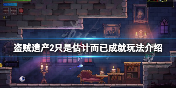 《盜賊遺產2》只是估計而已成就怎麼玩？只是估計而已成就玩法介紹