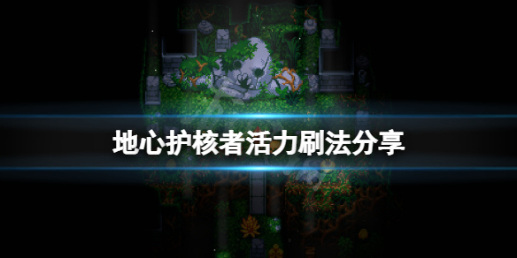 《地心護核者》活力怎麼刷？游戲活力刷法分享