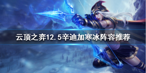 《雲頂之弈》寒冰如何搭配陣容？12.5辛迪加寒冰陣容推薦