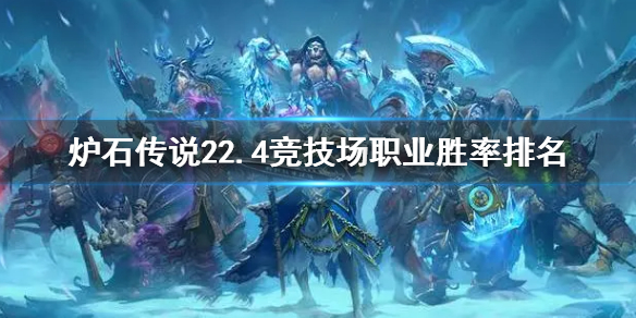 《爐石傳說》22.4競技場職業勝率排名 22.4競技場什麼職業勝率高
