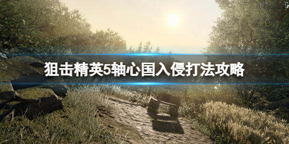 《狙擊精英5》入侵電話有什麼用？軸心國入侵打法攻略