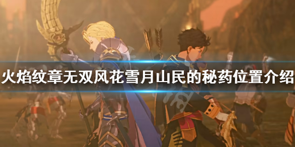 《火焰紋章無雙風花雪月》山民的秘葯在哪？山民的秘葯位置介紹