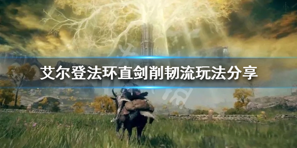 《艾爾登法環》直劍削韌流怎麼玩？直劍削韌流玩法分享