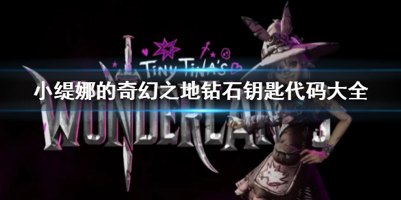 《小緹娜的奇幻之地》鑽石鑰匙代碼大全 鑽石鑰匙兌換碼介紹