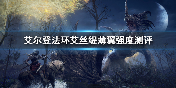 《艾爾登法環》艾絲緹薄翼強不強 艾絲緹薄翼強度測評