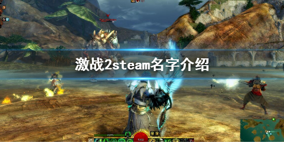 《激戰2》steam搜不到 steam名字介紹