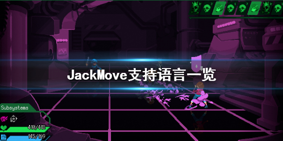 《Jack Move》有中文嗎 支持語言一覽