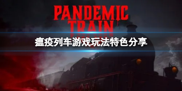 《瘟疫列車》好玩嗎？遊戲玩法特色分享