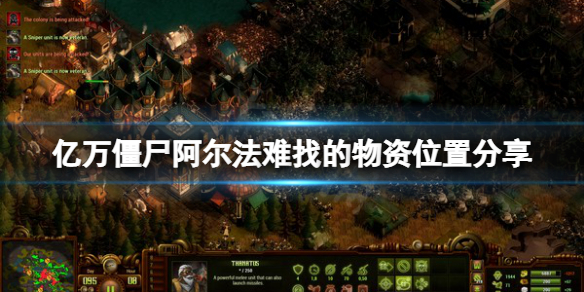 《億萬殭屍》阿爾法難找的物資在哪？阿爾法難找的物資位置分享