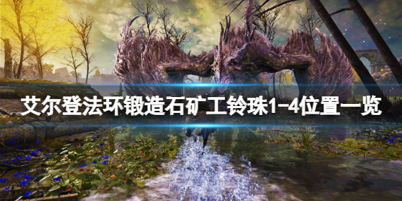 《艾爾登法環》鍛造石礦工的靈珠在哪？鍛造石礦工鈴珠1-4位置一覽