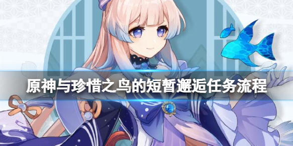 《原神》與珍惜之鳥的短暫邂逅任務流程 暝彩鳥位置分布一覽