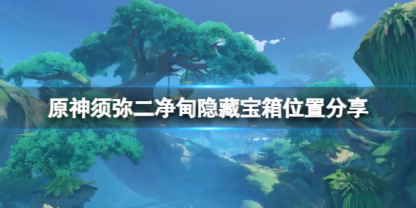 《原神》須彌二凈甸隱藏寶箱在哪？須彌二凈甸隱藏寶箱位置分享
