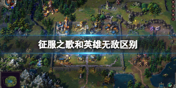 《征服之歌》和英雄無敵有什麼區別？和英雄無敵區別