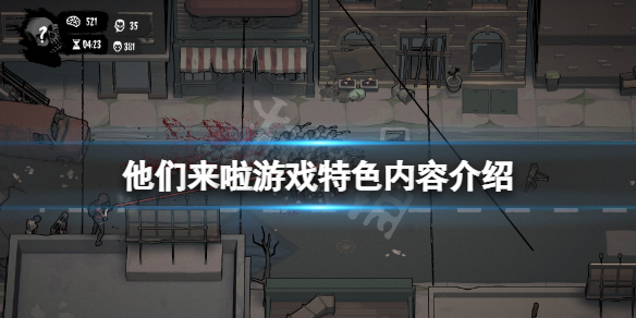 《他們來啦》好玩嗎？遊戲特色內容介紹