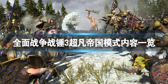 《全面戰爭戰錘3》超凡帝國模式內容一覽 超凡帝國內容有什麼?