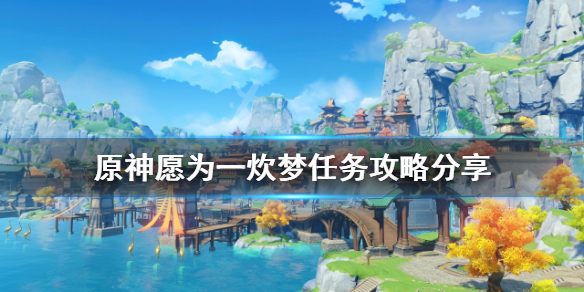 《原神》願為一炊夢任務怎麼做？願為一炊夢任務攻略分享