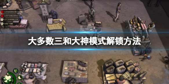 《大多數》三和大神模式怎麼解鎖？三和大神模式解鎖方法一覽