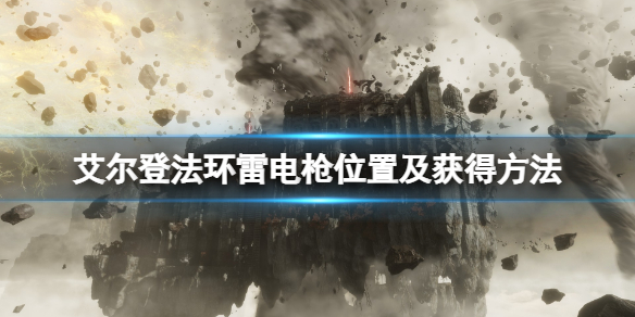 《艾爾登法環》雷電槍在哪拿？雷電槍位置及獲得方法