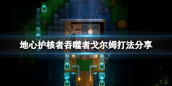 《地心護核者》吞噬者戈爾姆怎麼打？吞噬者戈爾姆打法分享