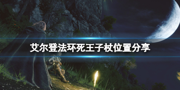 《艾爾登法環》死王子杖在地圖哪裡？死王子杖位置分享