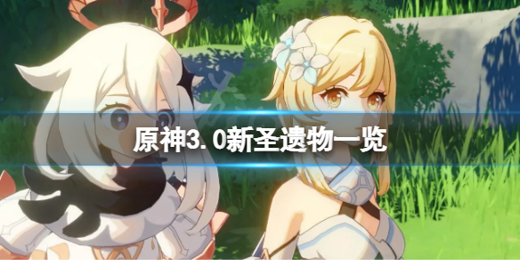 《原神》3.0新聖遺物是什麼？3.0新聖遺物一覽