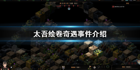 《太吾繪卷》奇遇有哪些?奇遇事件介紹