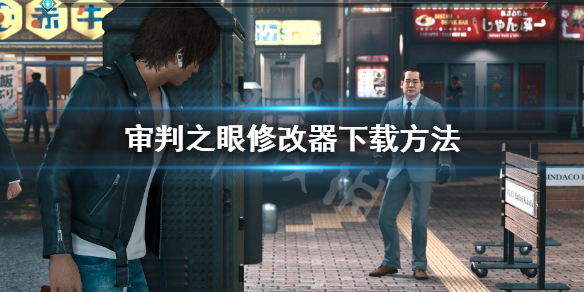 《審判之眼死神的遺言重製版》修改器怎麼下載？修改器下載方法