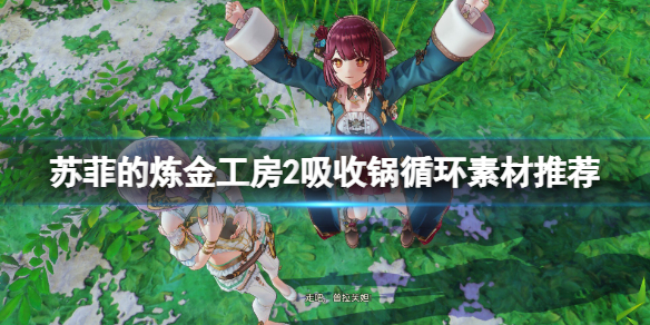 《蘇菲的煉金工房2》吸收鍋循環素材用什麼？吸收鍋循環素材推薦