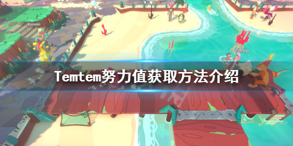 《Temtem》努力值如何獲得？努力值獲取方法介紹